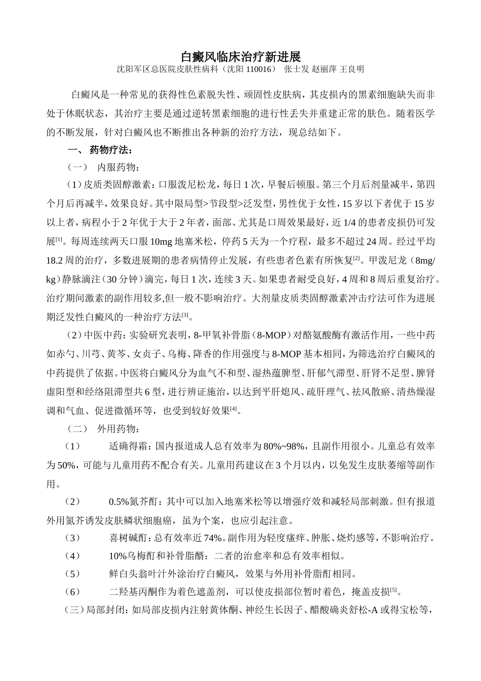 白癜风临床治疗新进展-正文_第1页