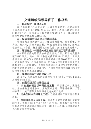 交通运输局领导班子工作总结 (2)