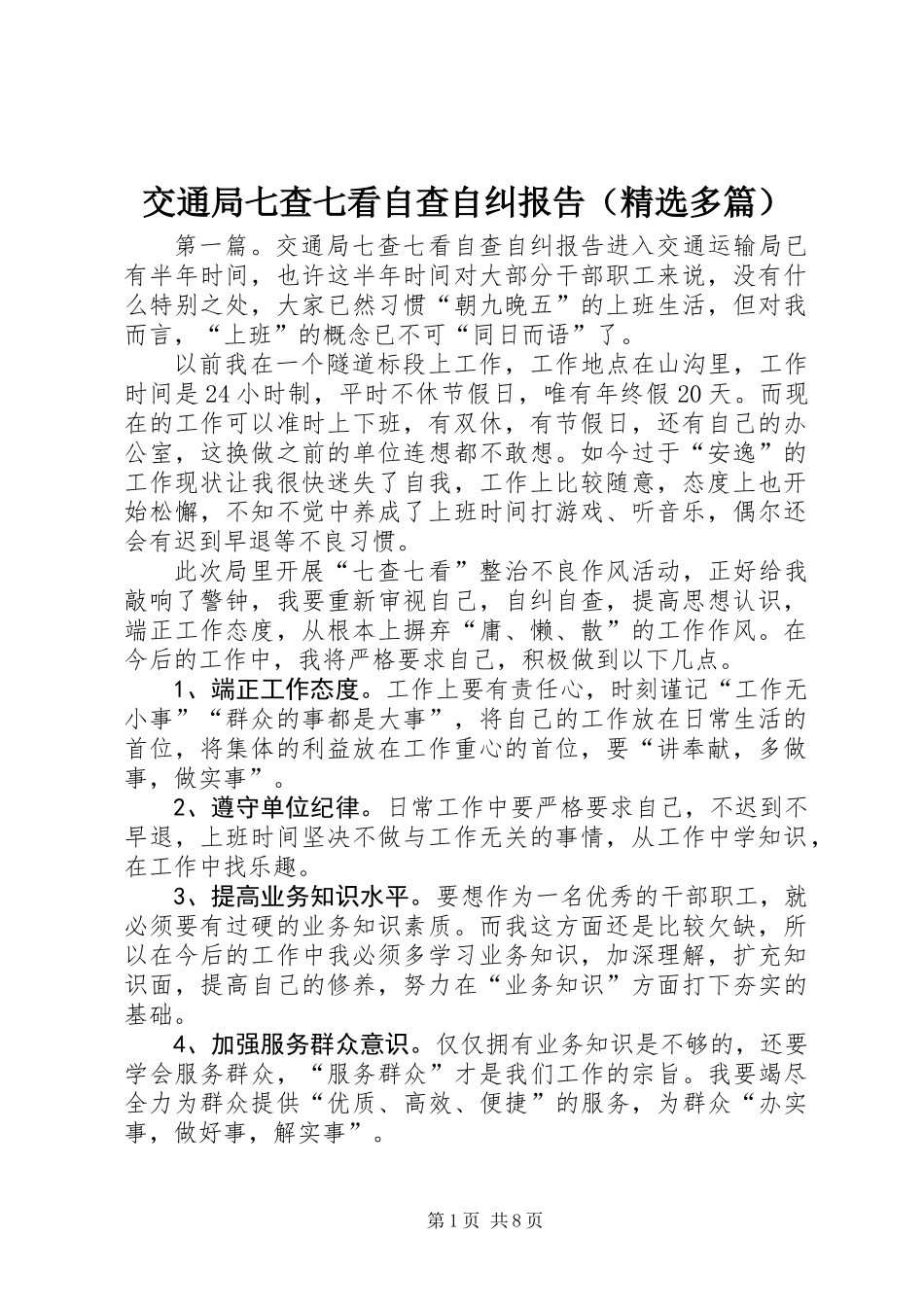 交通局七查七看自查自纠报告(精选多篇)_第1页
