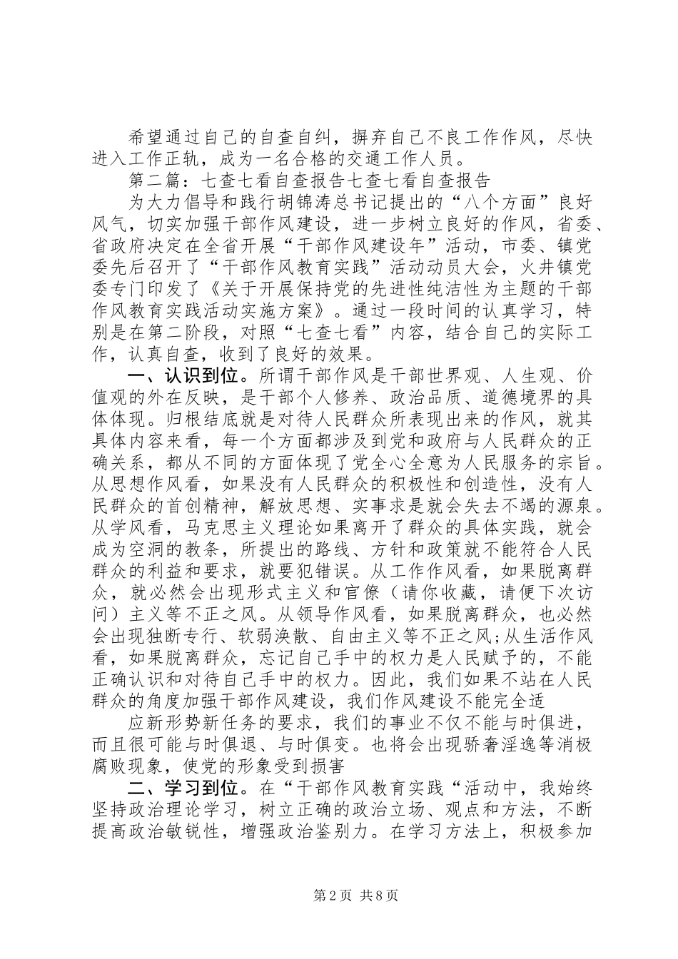 交通局七查七看自查自纠报告(精选多篇)_第2页