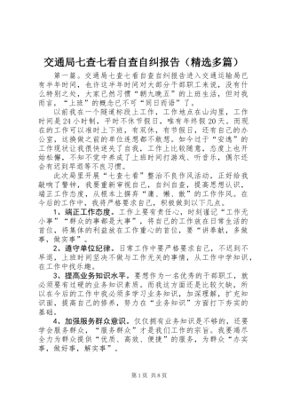 交通局七查七看自查自纠报告(精选多篇)