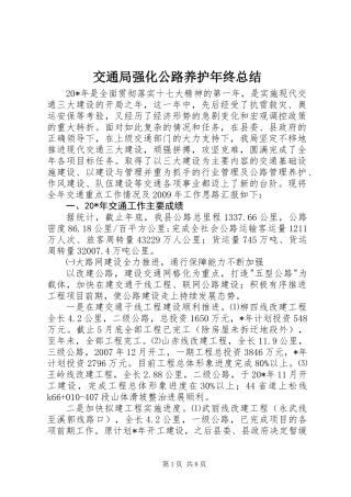 交通局强化公路养护年终总结