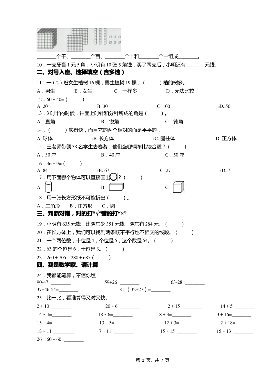 2018-2019年沁源官滩乡中心学校一年级下册数学练习题含答案_第2页