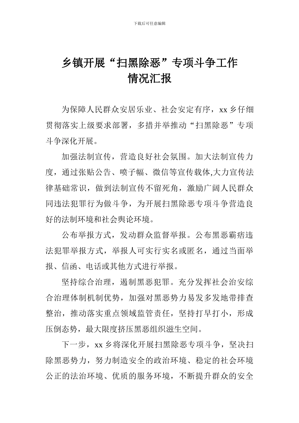 乡镇开展“扫黑除恶”专项斗争工作情况汇报_第1页