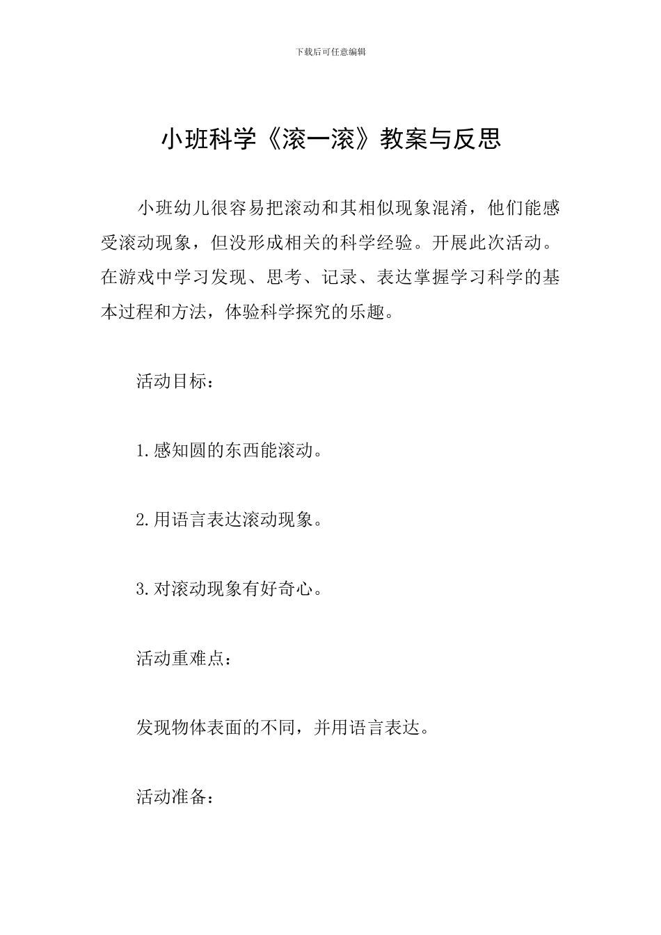 小班科学《滚一滚》教案与反思_第1页