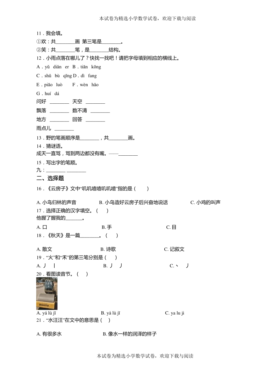 2018-2019年沈阳于洪区造化镇中心小学一年级上册语文第一次模拟月考含答案_第2页