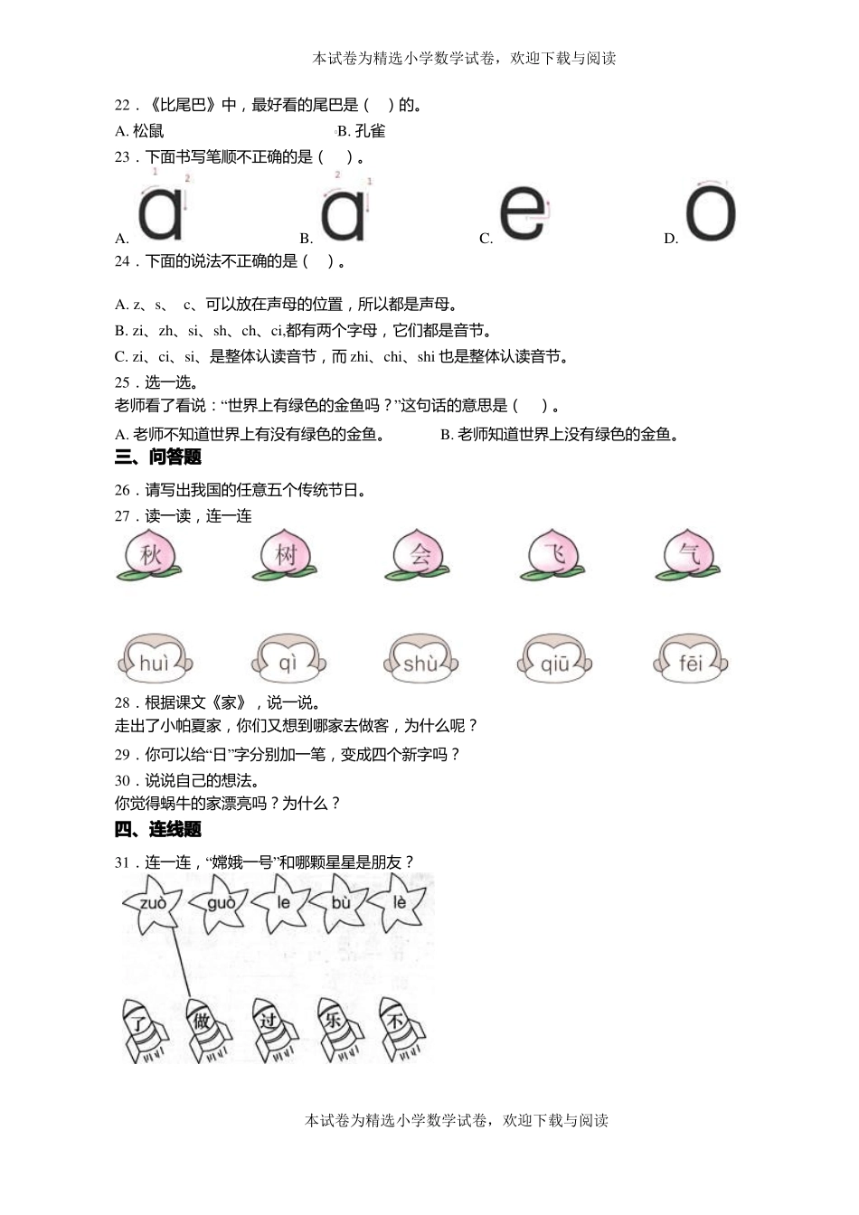 2018-2019年沈阳于洪区造化镇中心小学一年级上册语文第一次模拟月考含答案_第3页