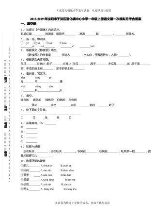 2018-2019年沈阳于洪区造化镇中心小学一年级上册语文第一次模拟月考含答案