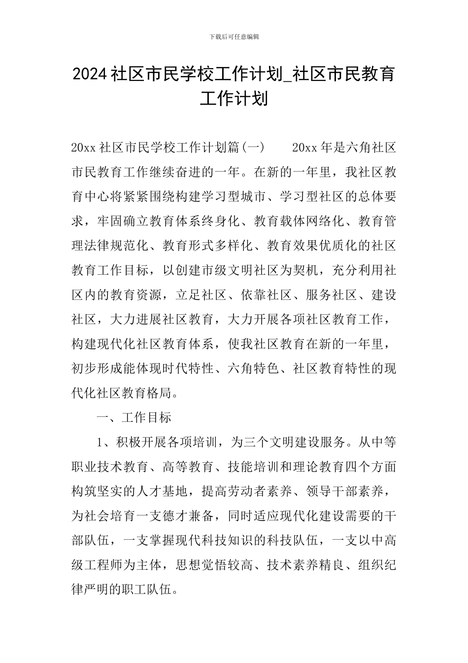 2024社区市民学校工作计划-社区市民教育工作计划_第1页