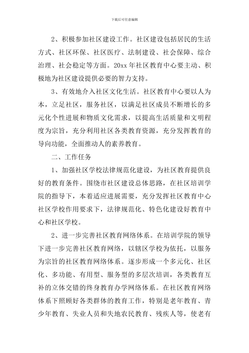 2024社区市民学校工作计划-社区市民教育工作计划_第2页