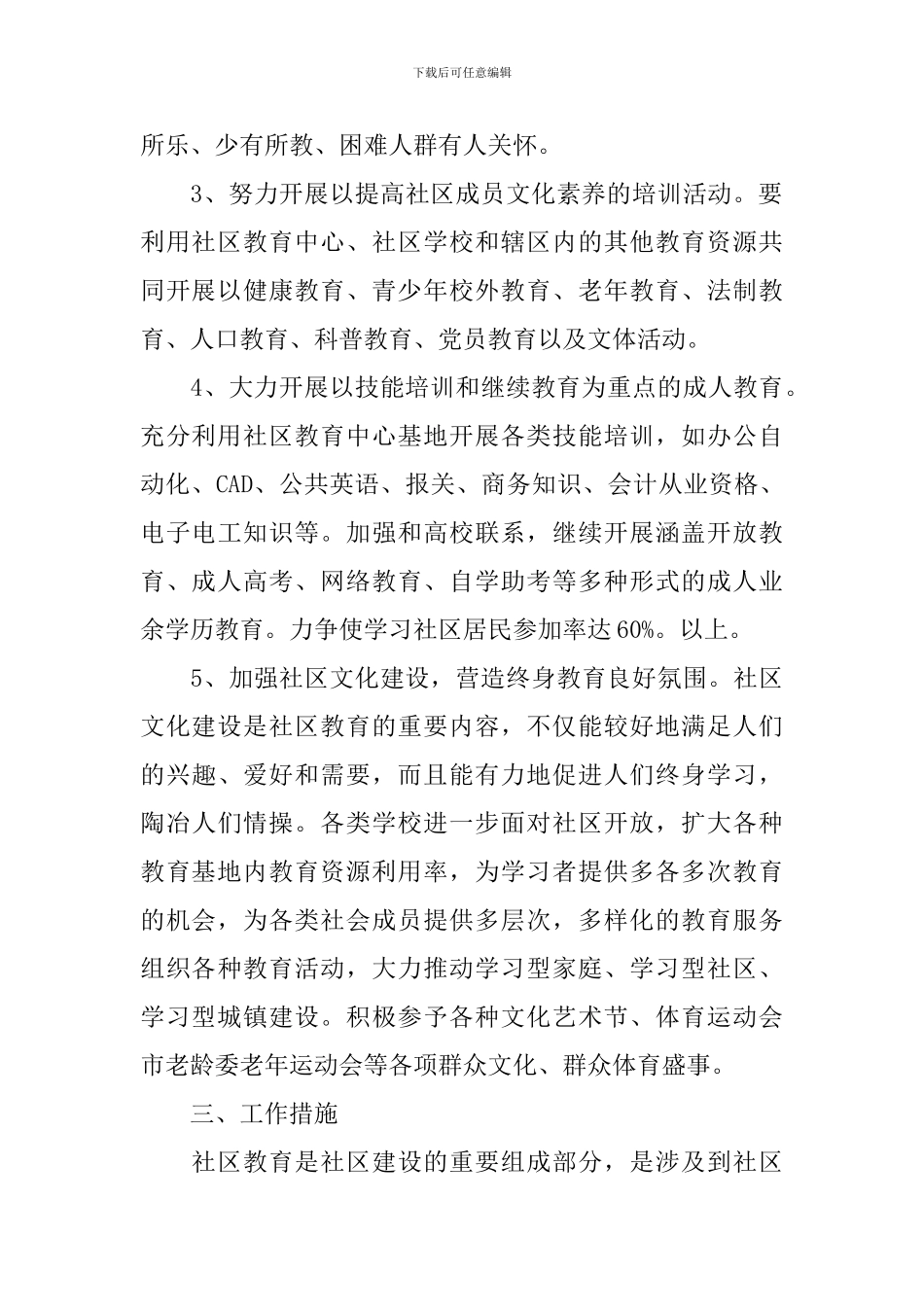 2024社区市民学校工作计划-社区市民教育工作计划_第3页