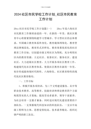 2024社区市民学校工作计划-社区市民教育工作计划