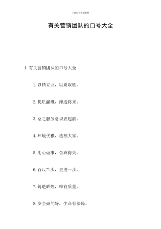 有关营销团队的口号大全