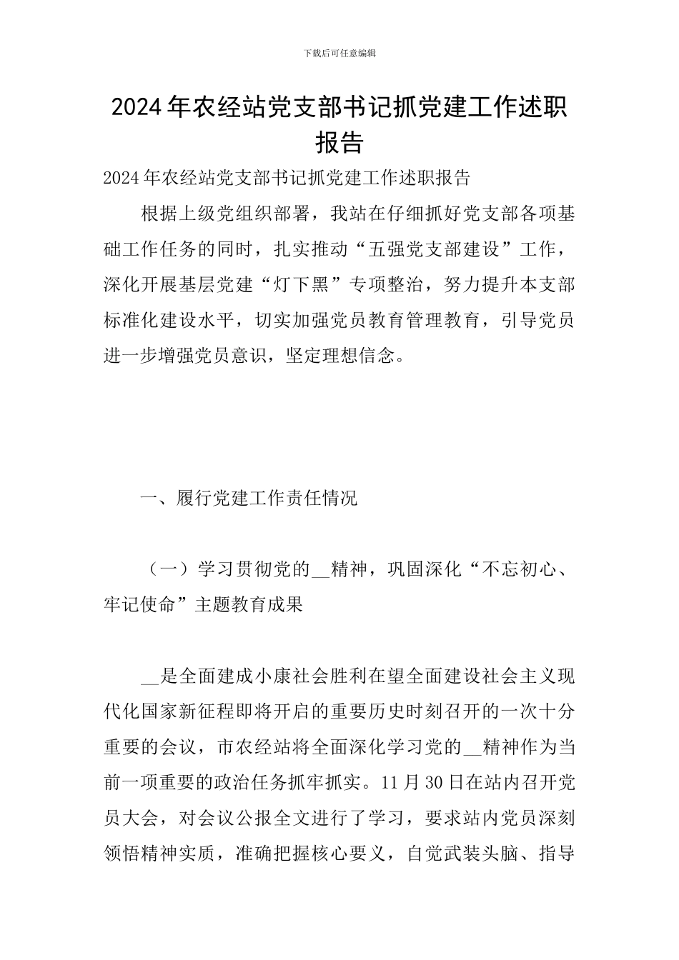 2024年农经站党支部书记抓党建工作述职报告_第1页