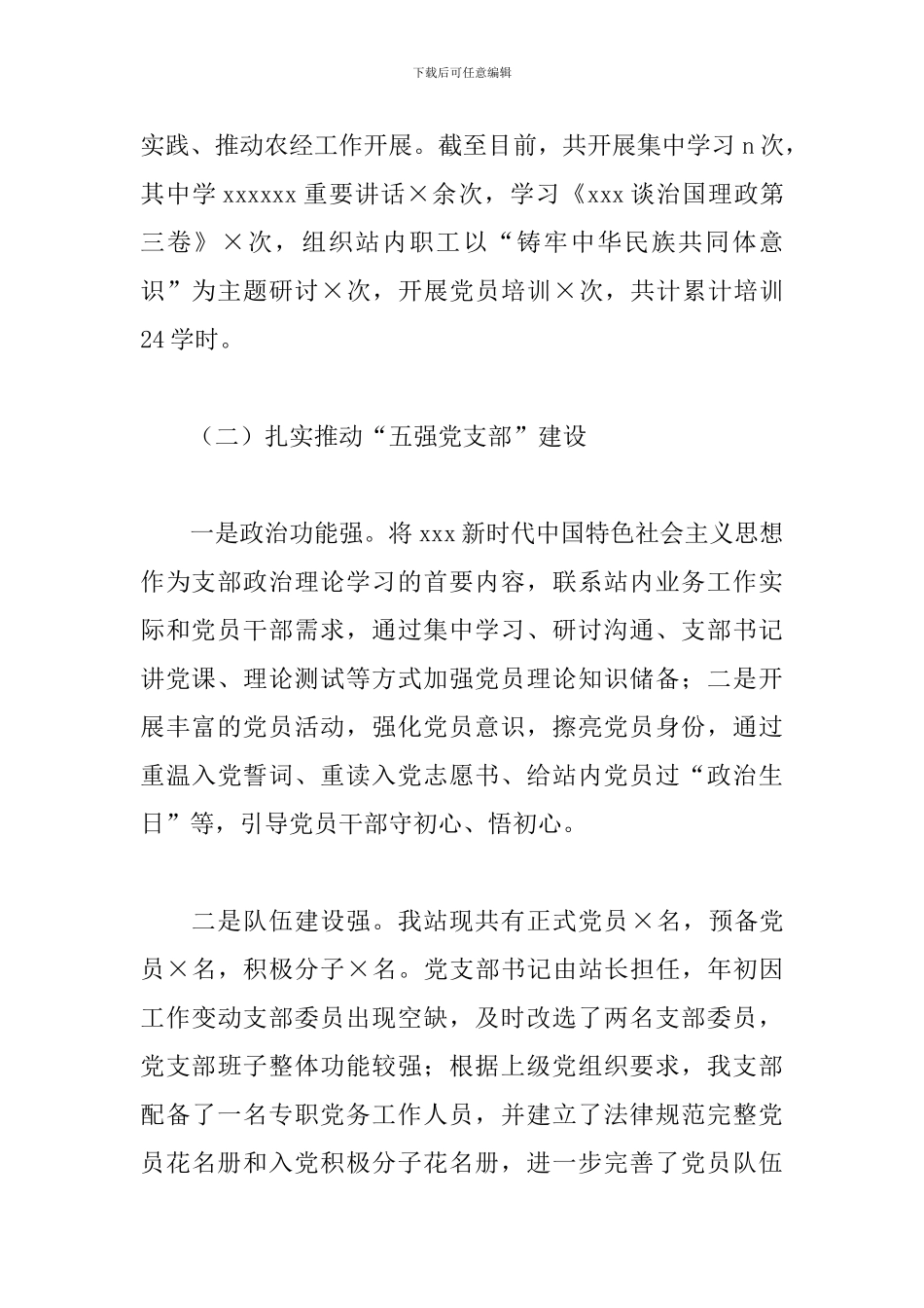 2024年农经站党支部书记抓党建工作述职报告_第2页