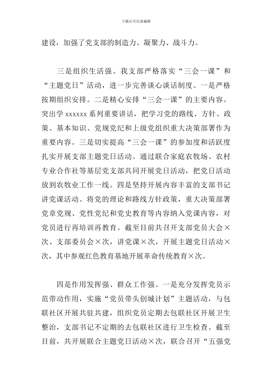 2024年农经站党支部书记抓党建工作述职报告_第3页