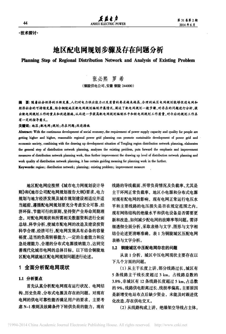地区配电网规划步骤及存在问题分析_张必熙_第1页