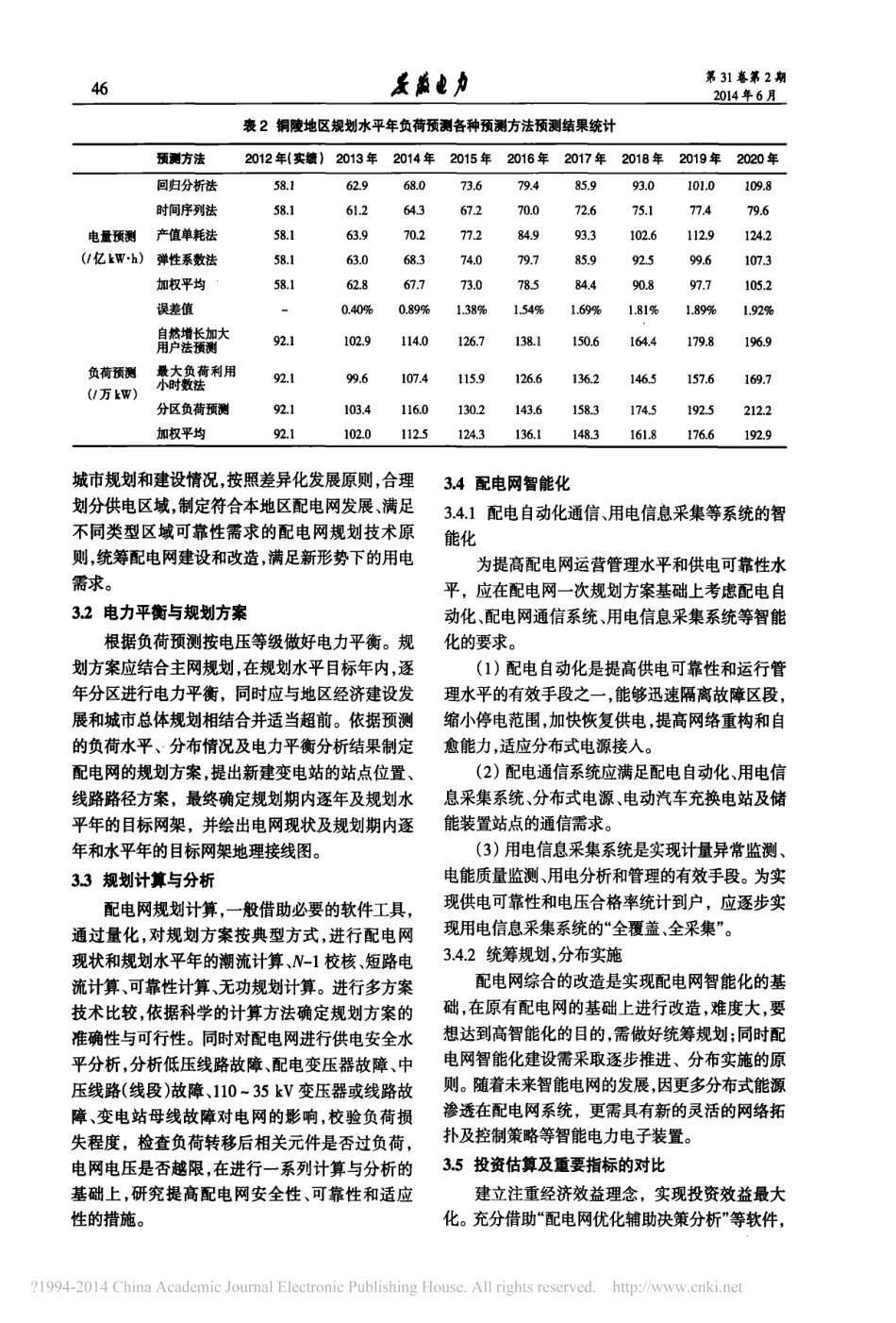 地区配电网规划步骤及存在问题分析_张必熙_第3页