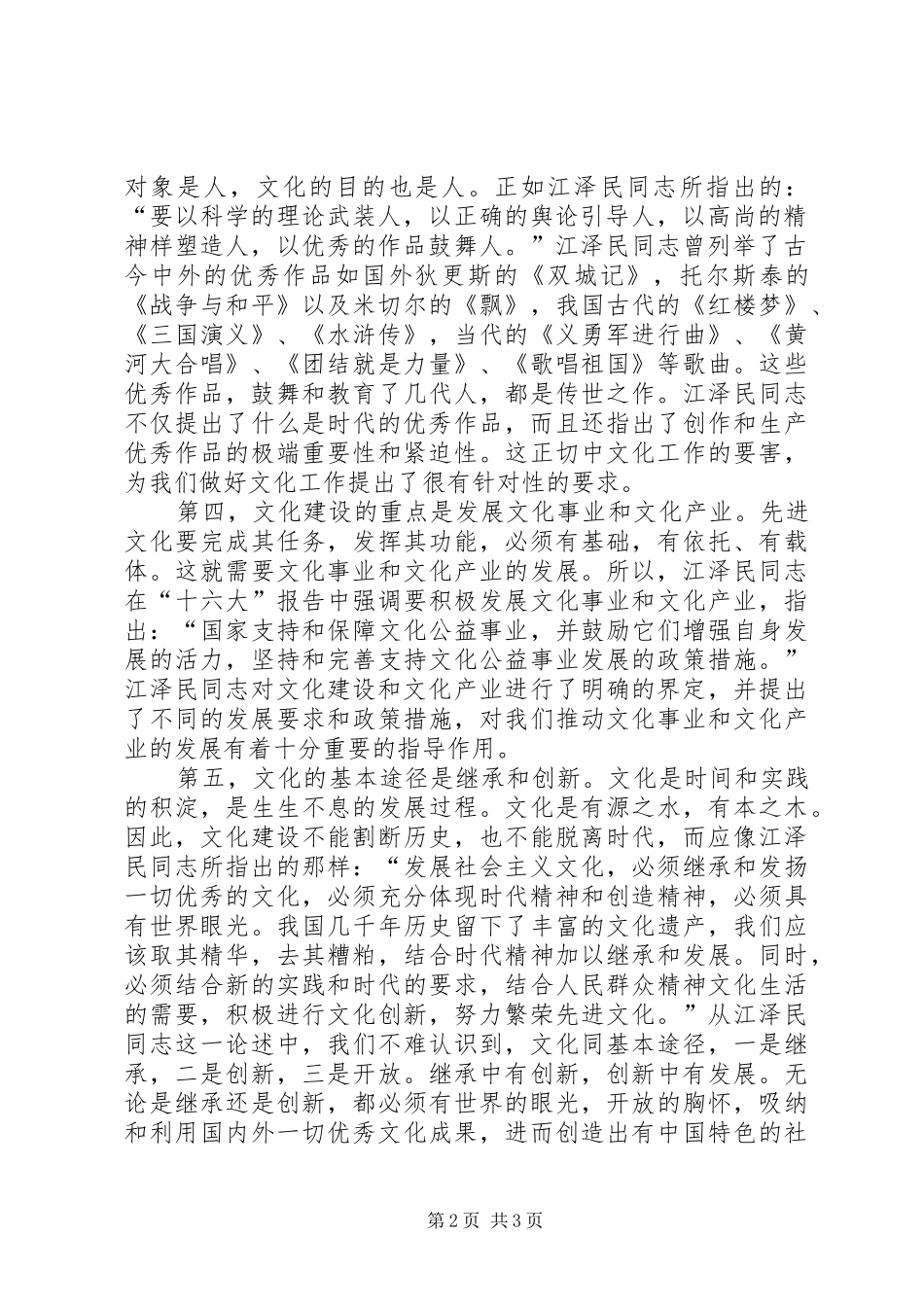 干部学习江文选心得体会_第2页