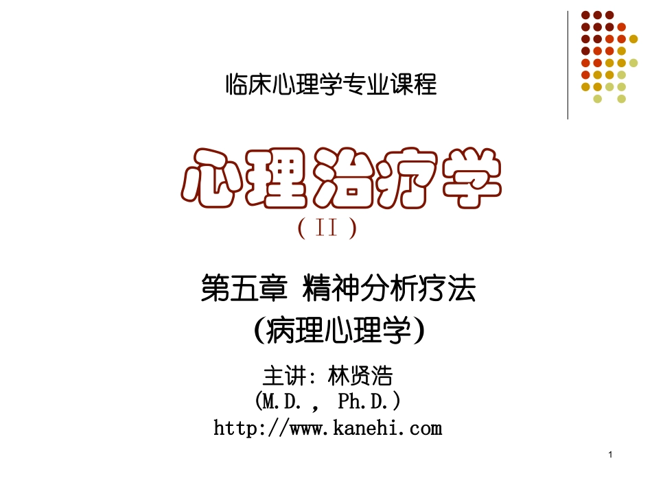 《心理治疗学》第5章 精神分析疗法(病理心理学)_第1页