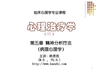 《心理治疗学》第5章 精神分析疗法(病理心理学)