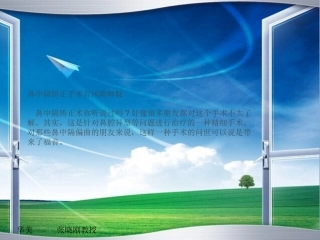 鼻中隔矫正手术有风险释疑