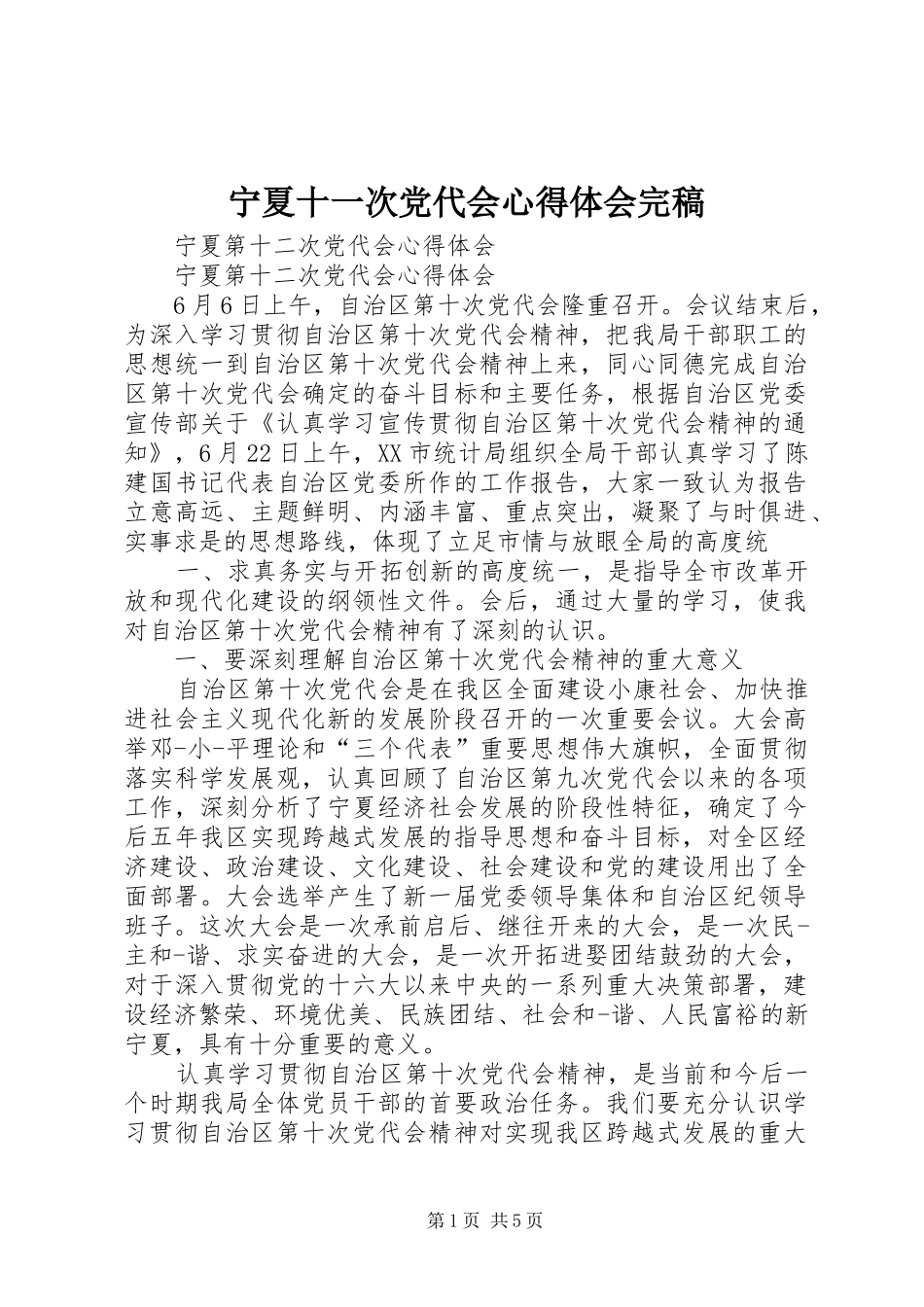 宁夏十一次党代会心得体会完稿_第1页