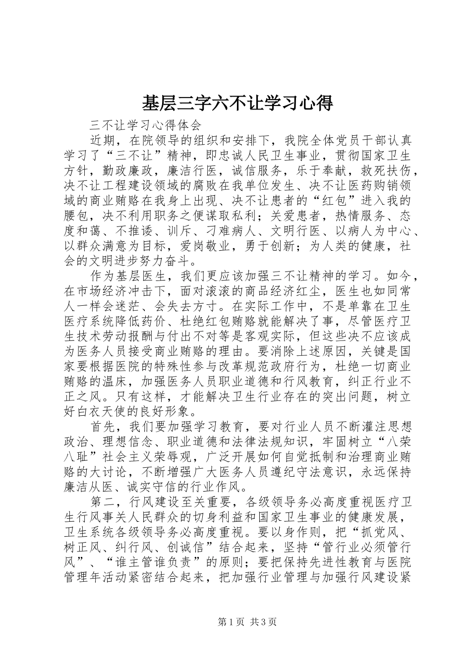 基层三字六不让学习心得_第1页