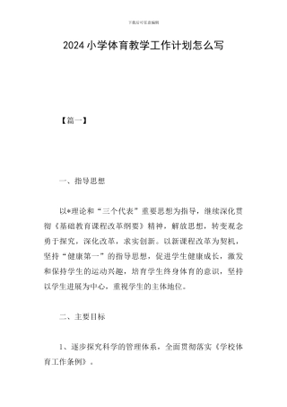 2024小学体育教学工作计划怎么写