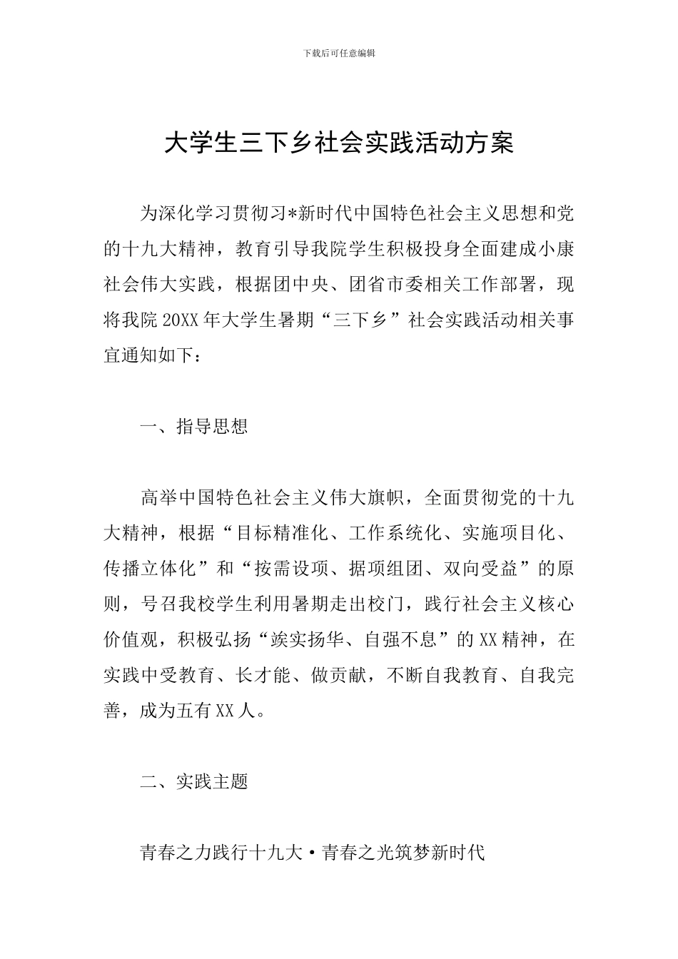 大学生三下乡社会实践活动方案_第1页