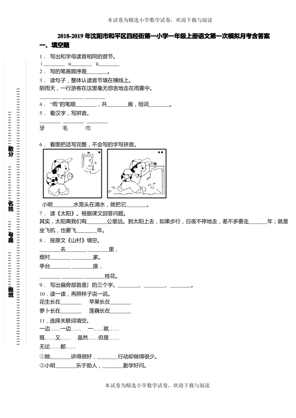 2018-2019年沈阳和平区四经街第一小学一年级上册语文第一次模拟月考含答案_第1页