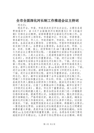 全市全面深化河长制工作推进会议主持词