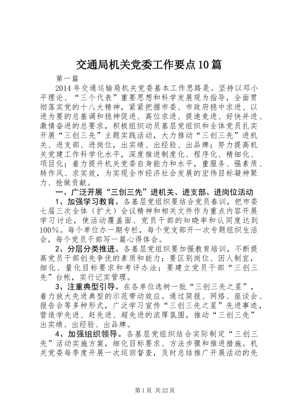 交通局机关党委工作要点10篇_第1页