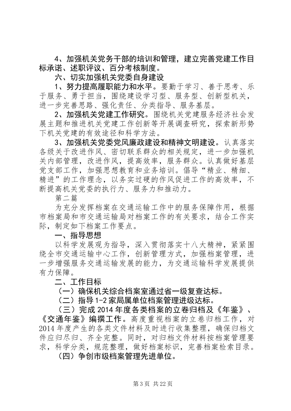 交通局机关党委工作要点10篇_第3页