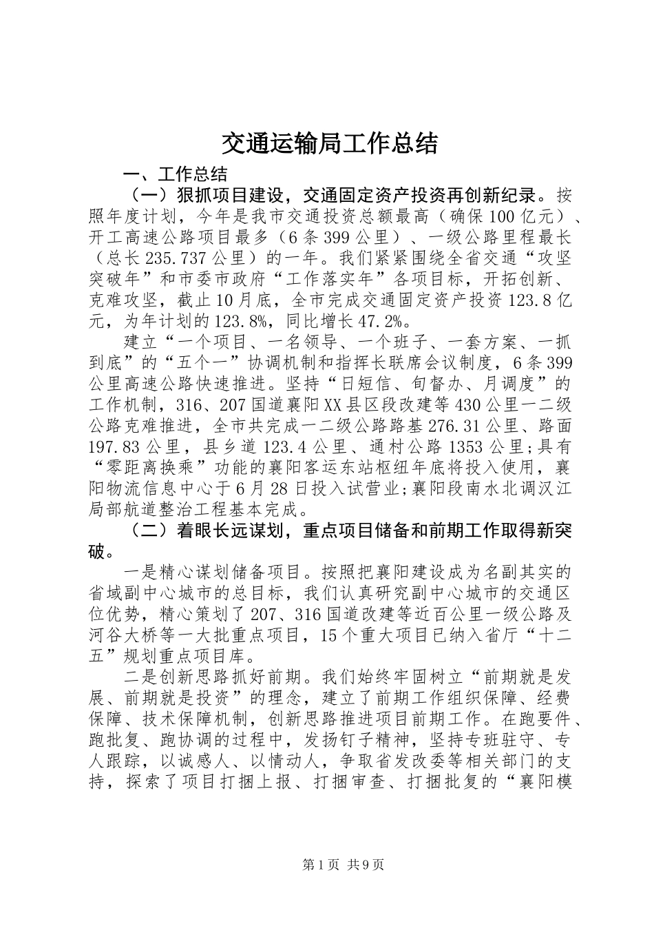 交通运输局工作总结 (2)_第1页