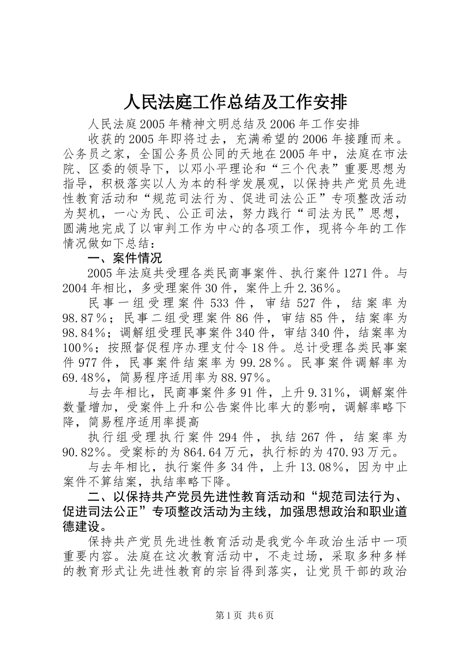 人民法庭工作总结及工作安排_第1页
