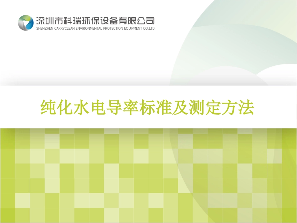 纯化水电导率标准及测定方法_第1页