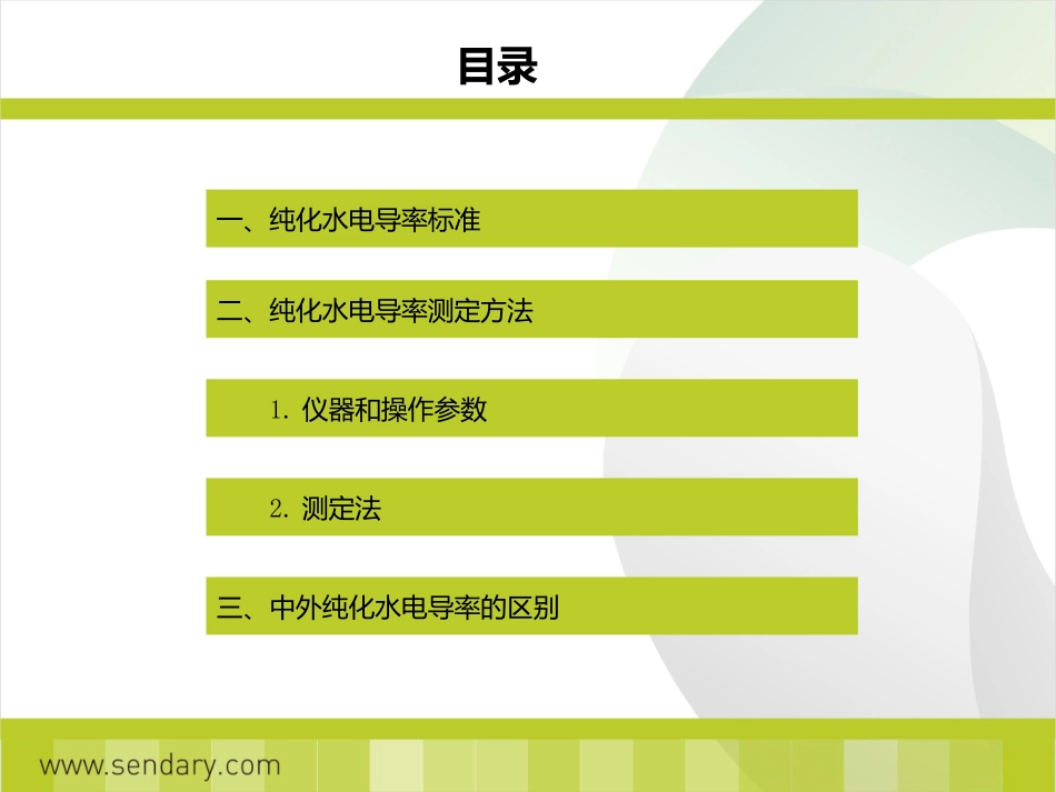纯化水电导率标准及测定方法_第2页
