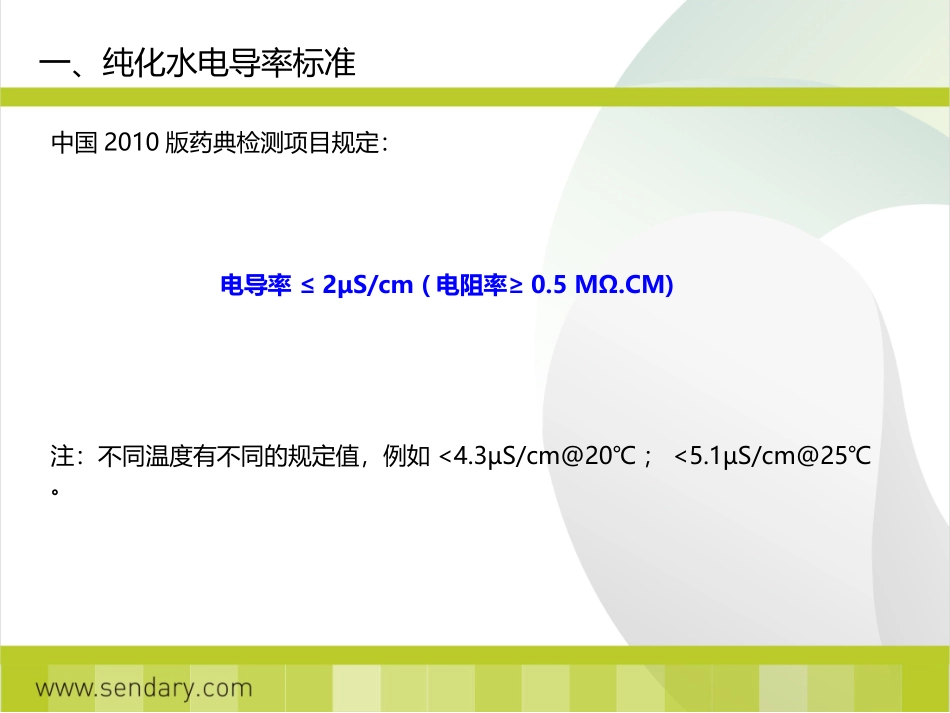 纯化水电导率标准及测定方法_第3页
