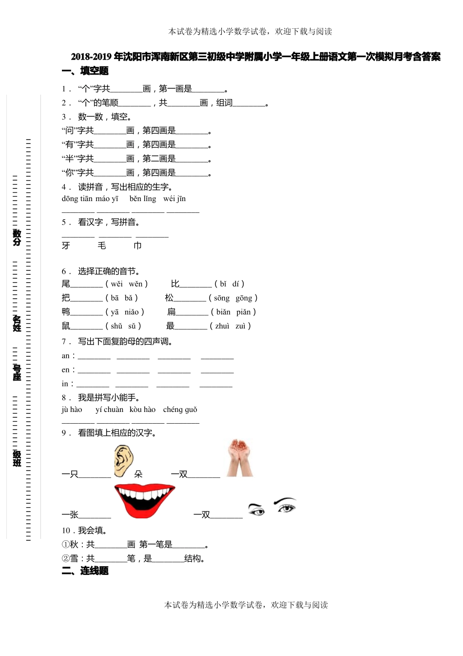 2018-2019年沈阳浑南新区第三初级中学附属小学一年级上册语文第一次模拟月考含答案_第1页