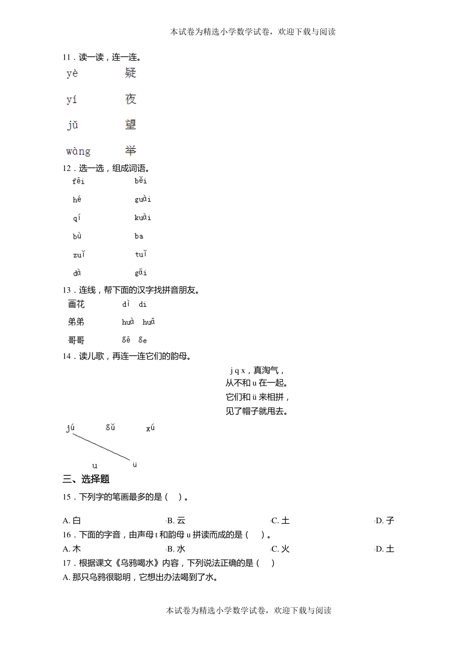 2018-2019年沈阳浑南新区第三初级中学附属小学一年级上册语文第一次模拟月考含答案_第2页