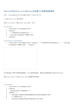 Android中自定义Activity和Dialog的位置大小背景和透明度等
