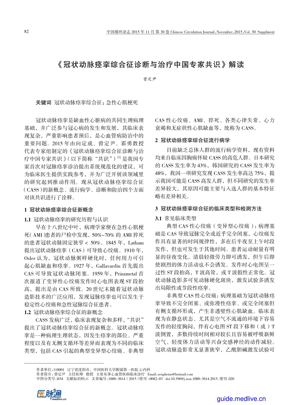 《冠状动脉痉挛综合征诊断与治疗中国专家共识》解读_第1页