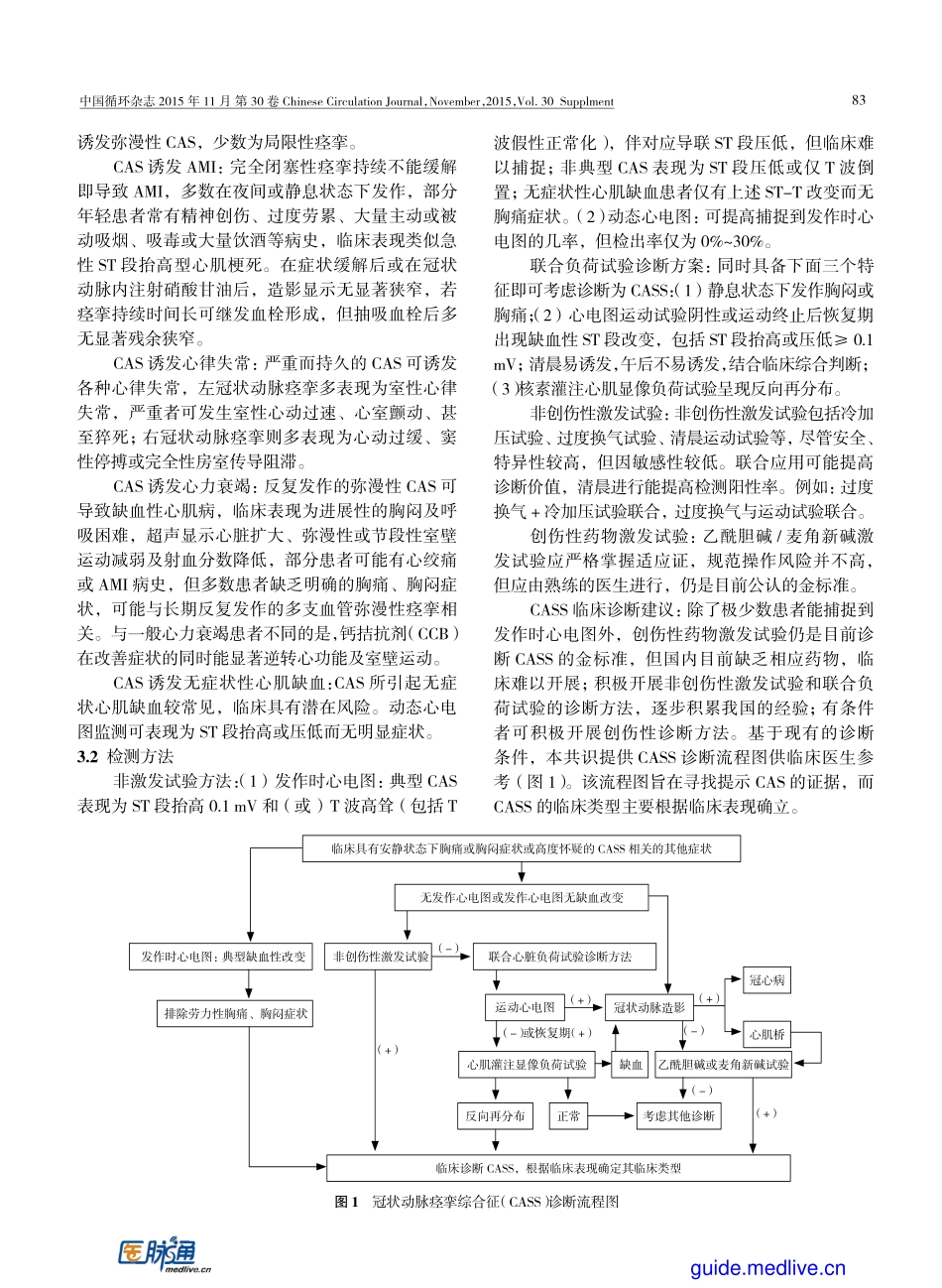 《冠状动脉痉挛综合征诊断与治疗中国专家共识》解读_第2页