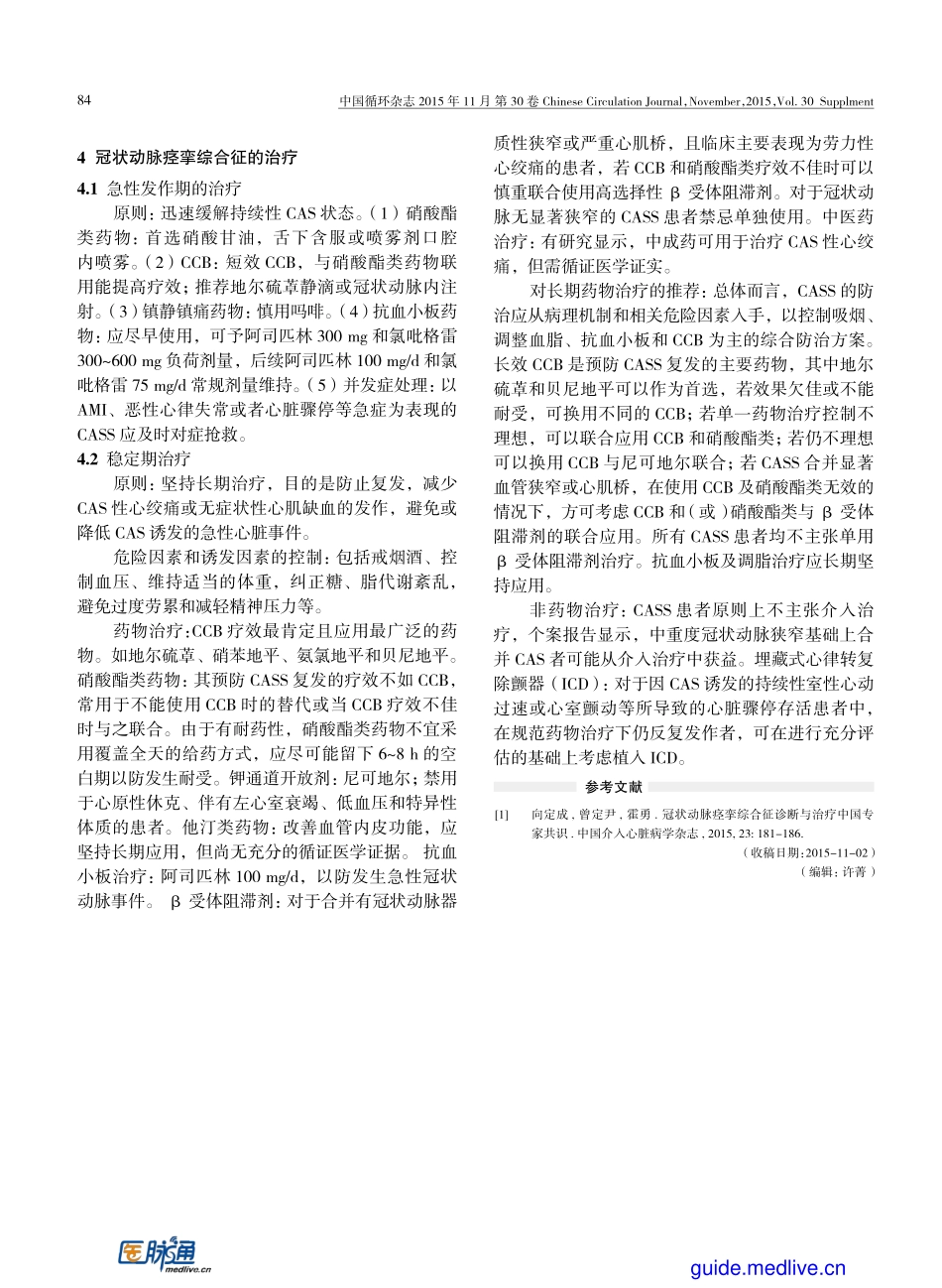 《冠状动脉痉挛综合征诊断与治疗中国专家共识》解读_第3页