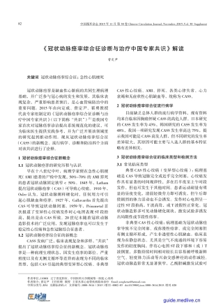 《冠状动脉痉挛综合征诊断与治疗中国专家共识》解读