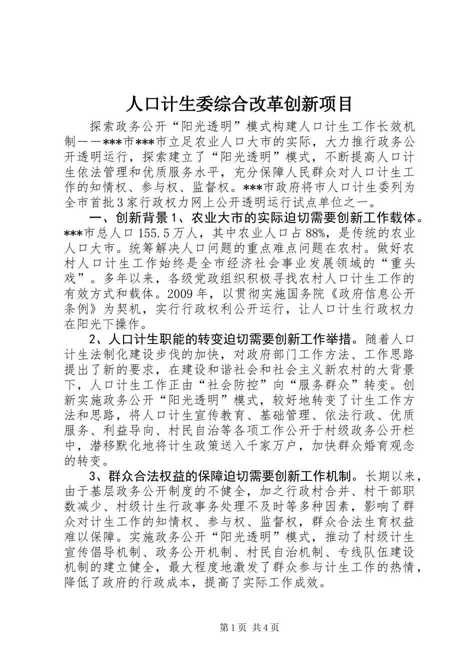 人口计生委综合改革创新项目_1_第1页