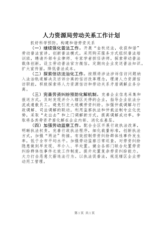 人力资源局劳动关系工作计划