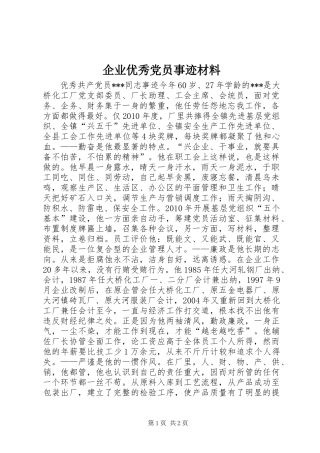 企业优秀党员事迹材料