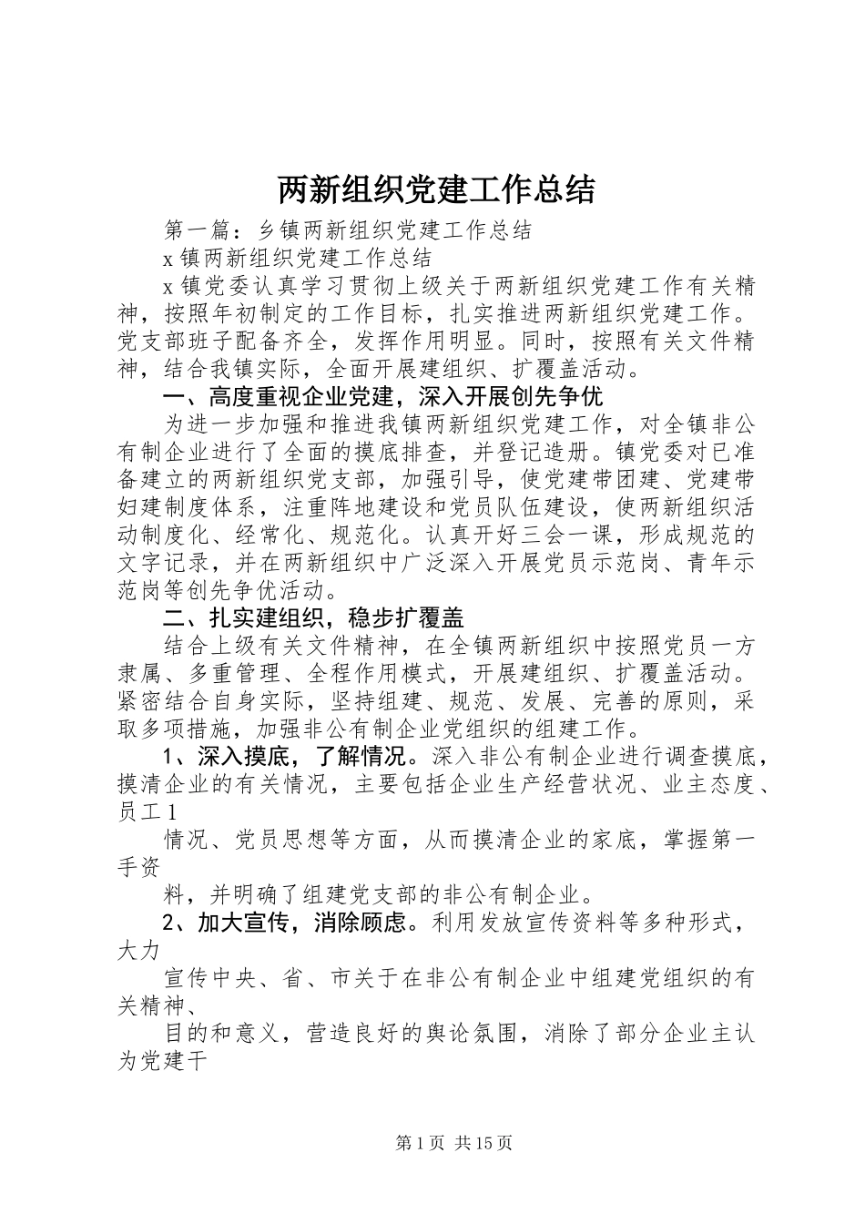两新组织党建工作总结_第1页